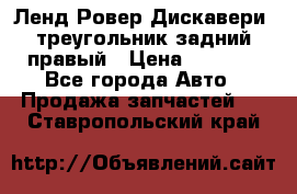 Ленд Ровер Дискавери3 треугольник задний правый › Цена ­ 1 000 - Все города Авто » Продажа запчастей   . Ставропольский край